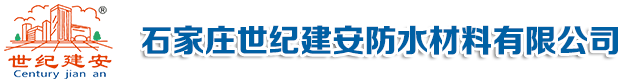 石家莊世紀建安防水材料有限公司